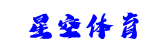 星空體育